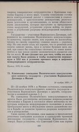 Коммюнике совещания Политического консультативного комитета государств — участников Варшавского Договора в Москве. 24 ноября 1978 г.