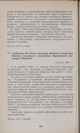 Сообщение об итогах заседания Комитета министров обороны государств — участников Варшавского Договора в Варшаве. 7 декабря 1979 г.