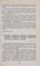 Заявление государств — участников Варшавского Договора, принятое Политическим консультативным комитетом государств — участников Варшавского Договора на совещании в Варшаве. 15 мая 1980 г.
