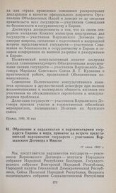 Обращение к парламентам и парламентариям государств Европы и мира, принятое на встрече представителей парламентов государств — участников Варшавского Договора в Минске. 17 июня 1980 г.