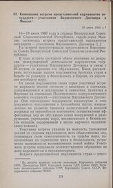 Коммюнике встречи представителей парламентов государств — участников Варшавского Договора в Минске. 20 июня 1980 г.