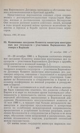 Коммюнике заседания Комитета министров иностранных дел государств — участников Варшавского Договора в Варшаве. 21 октября 1980 г.