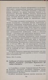 Сообщение об итогах заседания Комитета министров обороны государств — участников Варшавского Договора в Бухаресте. 4 декабря 1980 г.