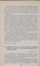 Сообщение об итогах заседания Комитета министров обороны государств — участников Варшавского Договора в Москве. 5 декабря 1981 г.
