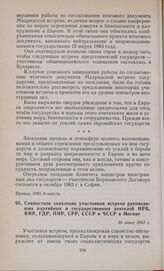 Совместное заявление участников встречи руководящих партийных и государственных деятелей НРБ, ВНР, ГДР, ПНР, СРР, СССР и ЧССР в Москве. 28 июня 1983 г.