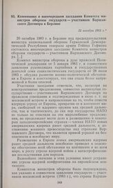 Коммюнике о внеочередном заседании Комитета министров обороны государств — участников Варшавского Договора в Берлине. 22 октября 1983 г.