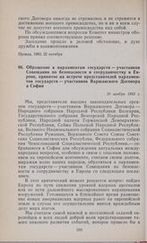 Обращение к парламентам государств — участников Совещания по безопасности и сотрудничеству в Европе, принятое на встрече представителей парламентов государств — участников Варшавского Договора в Софии. 10 ноября 1983 г.