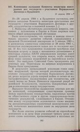 Коммюнике заседания Комитета министров иностранных дел государств — участников Варшавского Договора в Будапеште. 21 апреля 1984 г.