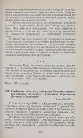 Сообщение об итогах заседания Комитета министров обороны государств — участников Варшавского Договора в Будапеште. 6 декабря 1984 г.