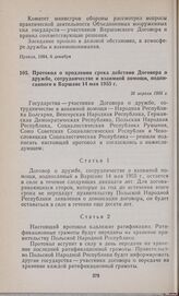 Протокол о продлении срока действия Договора о дружбе, сотрудничестве и взаимной помощи, подписанного в Варшаве 14 мая 1955 г. 26 апреля 1985 г.