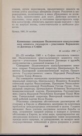Коммюнике совещания Политического консультативного комитета государств — участников Варшавского Договора в Софии. 24 октября 1985 г.