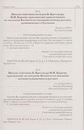 Письмо советника юстиции Б. Бреслауэра Н.И. Карееву: приглашение присутствовать на заседании Комитета по оказанию помощи русским, проживающим в Германии. 28 августа 1914 г. Берлин, Германия