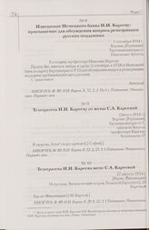 Телеграмма Н.И. Карееву от жены С.А. Кареевой. [Август 1914 г.] Берлин, [Германия]