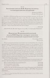 Анонимное письмо Н.И. Карееву по поводу его антироссийских настроений. 28 августа [1]914 г. [Санкт-Петербург]