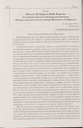 Письмо П. Ефрона Н.И. Карееву по поводу выплат гонорара редакторам «Энциклопедического словаря Брокгауза и Ефрона». 21 декабря 1915 г. Петроград