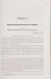Письмо Н.И. Кареева С.П. Мельгунову. 20 февраля 1914 г. Санкт-Петербург