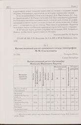 Комиссионный расчет книжного склада типографии М.М. Стасюлевича. 15 марта 1914 г. Санкт-Петербург