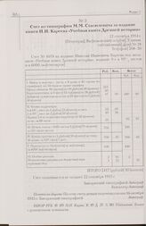Счет из типографии М.М. Стасюлевича за издание книги Н.И. Кареева «Учебная книга Древней истории». 22 сентября 1914 г. [Петроград]