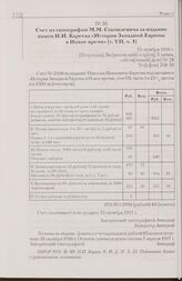 Счет из типографии М.М. Стасюлевича за издание книги Н.И. Кареева «История Западной Европы в Новое время» (т. VII, ч. 1). 15 октября 1916 г. [Петроград]