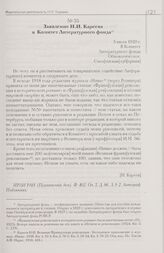 Заявление Н.И. Кареева в Комитет Литературного фонда. 5 июля 1920 г.