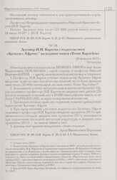 Договор Н.И. Кареева с издательством «Брокгауз-Ефрон» на издание книги «Томас Карлейль». 20 февраля 1923 г. Петроград