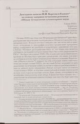 Докладная записка Н.И. Кареева в Главлит по поводу задержки печатания рукописи «Общая методология гуманитарных наук». 3 июня 1924 г. Ленинград