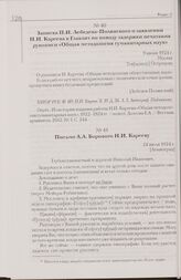 Записка П.И. Лебедева-Полянского о заявлении Н.И. Кареева в Главлит по поводу задержки печатания рукописи «Общая методология гуманитарных наук». 9 июня 1924 г. Москва