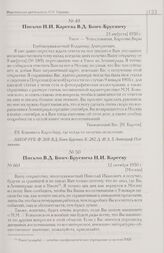 Письмо Н.И. Кареева В.Д. Бонч-Бруевичу. 21 авг[уста] 1930 г. Узкое — Чехословакия, Карловы Вары