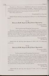 Письмо Н.И. Кареева В.Д. Бонч-Бруевичу. 17 октября 1930 г. Ленинград