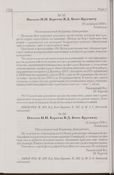 Письмо Н.И. Кареева В.Д. Бонч-Бруевичу. 29 окт[ября] 1930 г. Ленинград