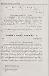 Письмо В.Д. Бонч-Бруевича Н.И. Карееву. 7 ноября 1930 г. [Москва]