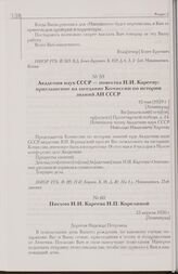 Академия наук СССР — повестка Н.И. Карееву: приглашение на заседание Комиссии по истории знаний АН СССР. 15 мая [1929 г. ] [Ленинград]