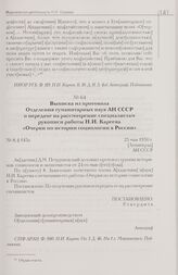 Выписка из протокола Отделения гуманитарных наук АН СССР о передаче на рассмотрение специалистам рукописи работы Н.И. Кареева «Очерки по истории социологии в России». 25 мая 1930 г. [Ленинград]