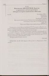 Извещение АН СССР Н.И. Карееву о принятии к печати рукописи «Очерки истории социологии в России». 19 ноября 1930 г. Ленинград