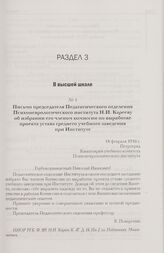 Письмо председателя Педагогического отделения Психоневрологического института Н.И. Карееву об избрании его членом комиссии по выработке проекта устава среднего учебного заведения при Институте. 18 февраля 1916 г. Петроград