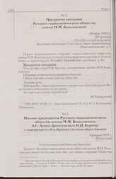 Письмо председателя Русского социологического общества имени М.М. Ковалевского А.С. Лаппо-Данилевского Н.И. Карееву с извещением об избрании его почетным членом. 4 февраля 1917 г. [Петроград]