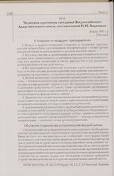 Черновик протокола заседаний Всероссийского Академического союза, составленный Н.И. Кареевым. [Июнь 1917 г.] [Москва]