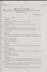 Программа заседаний Всероссийского Академического союза, составленная Н.И. Кареевым. [Июнь 1917 г.] [Москва]