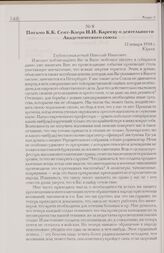 Письмо К.К. Сент-Клера Н.И. Карееву о деятельности Академического союза. 12 января 1918 г. Юрьев