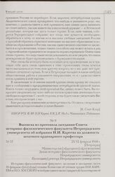 Выписка из протокола заседания Совета историко-филологического факультета Петроградского университета об избрании Н.И. Кареева на должность штатного ординарного профессора. 25/12 февраля 1918 г. [Петроград]
