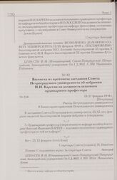 Выписка из протокола заседания Совета Петроградского университета об избрании Н.И. Кареева на должность штатного ординарного профессора. 13/27 февраля 1918 г. [Петроград]