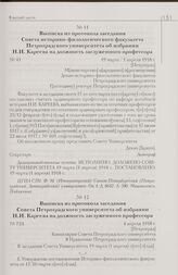Выписка из протокола заседания Совета историко-филологического факультета Петроградского университета об избрании Н.И. Кареева на должность заслуженного профессора. 19 марта / 1 апреля 1918 г. [Петроград]