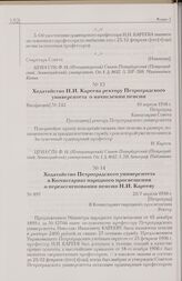 Ходатайство Н.И. Кареева ректору Петроградского университета о начислении пенсии. 10 апреля 1918 г. Петроград