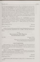 Удостоверение Н.И. Кареева об увольнении в отпуск. 20 июня 1918 г. [Петроград]