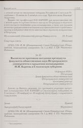 Выписка из протокола заседания президиума факультета общественных наук Петроградского университета о продлении командировки Н.И. Кареева в Смоленскую губернию. 14 февраля 1920 г. [Петроград]