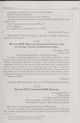 Письмо Н.И. Кареева неустановленному лицу по поводу чтения лекционного курса. 29 января 1922 г. [Петроград]