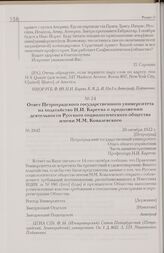 Ответ Петроградского государственного университета на ходатайство Н.И. Кареева о продолжении деятельности Русского социологического общества имени М.М. Ковалевского. 20 октября 1922 г. [Петроград]