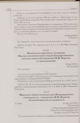 Факультет общественных наук Петроградского университета - извещение Н.И. Карееву об освобождении от должности. 22 августа 1923 г. [Петроград]