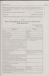 Анкета Географического института, заполненная Н.И. Кареевым. 20 октября 1923 г. [Петроград]