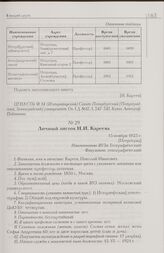 Личный листок Н.И. Кареева. 15 ноября 1923 г. [Петроград]